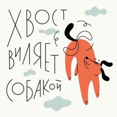 Хвост виляет собакой